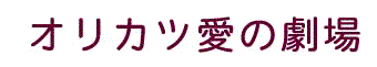 愛の劇場ロゴ